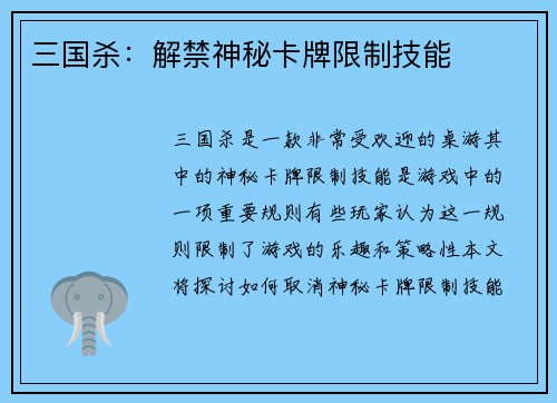 三国杀：解禁神秘卡牌限制技能