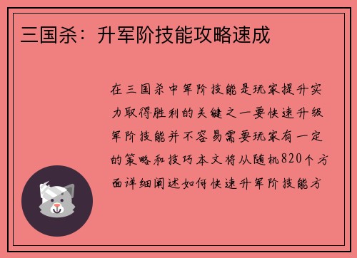 三国杀：升军阶技能攻略速成