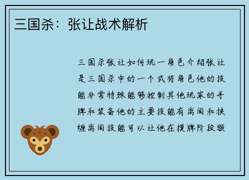 三国杀：张让战术解析
