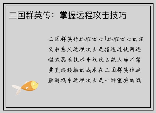 三国群英传：掌握远程攻击技巧